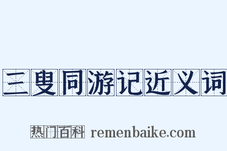 三叟同游记近义词是什么意思的图片